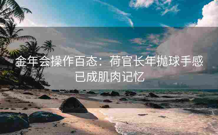 金年会操作百态：荷官长年抛球手感已成肌肉记忆